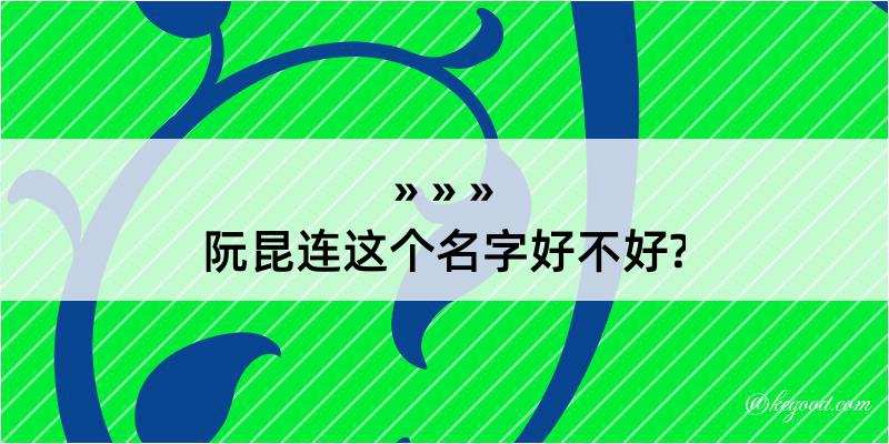 阮昆连这个名字好不好?