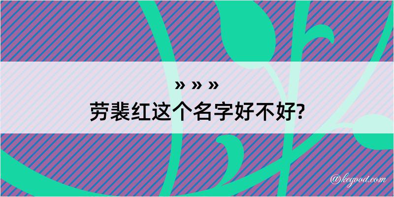 劳裴红这个名字好不好?