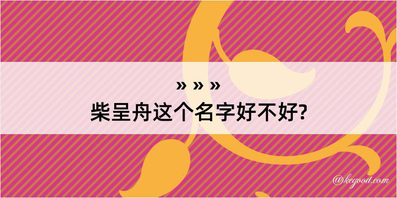 柴呈舟这个名字好不好?