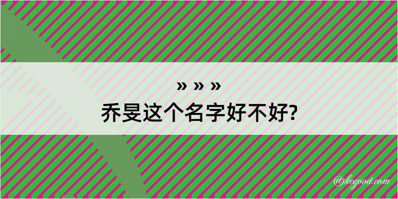 乔旻这个名字好不好?