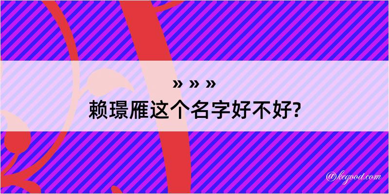 赖璟雁这个名字好不好?