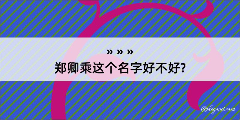 郑卿乘这个名字好不好?