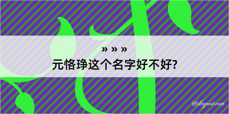 元恪琤这个名字好不好?