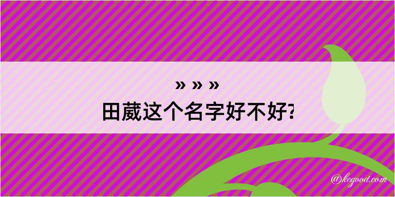 田葳这个名字好不好?