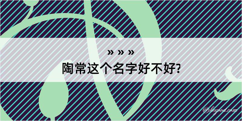 陶常这个名字好不好?