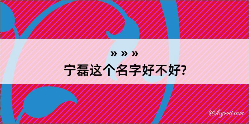 宁磊这个名字好不好?