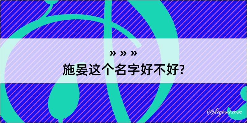 施晏这个名字好不好?