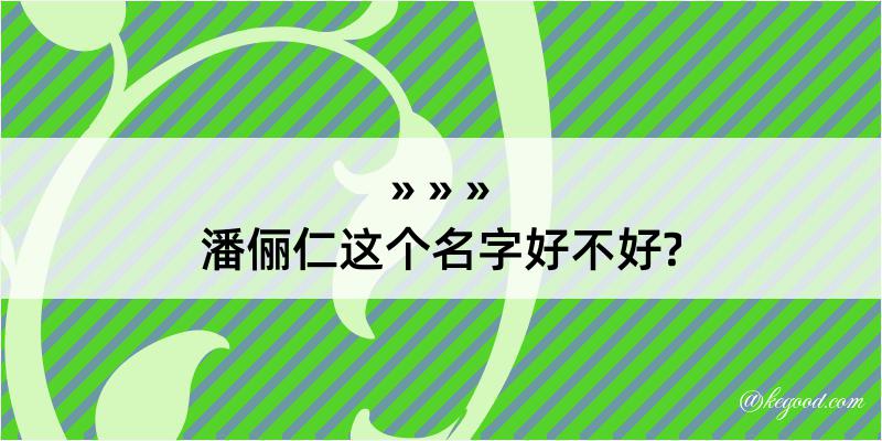 潘俪仁这个名字好不好?