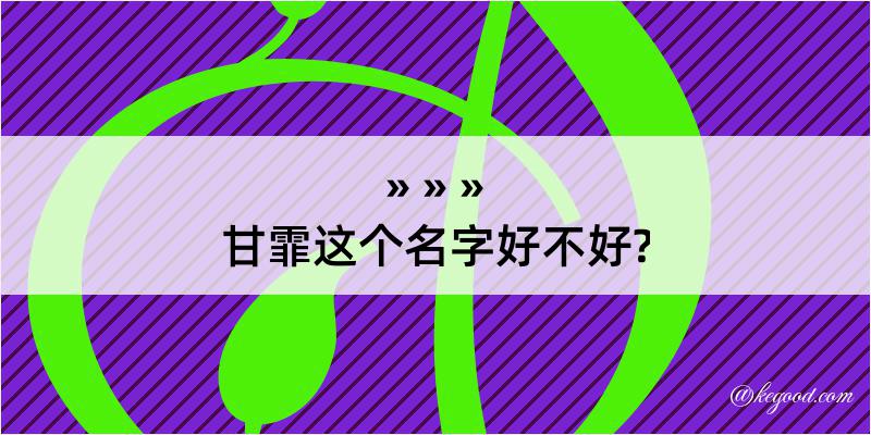 甘霏这个名字好不好?