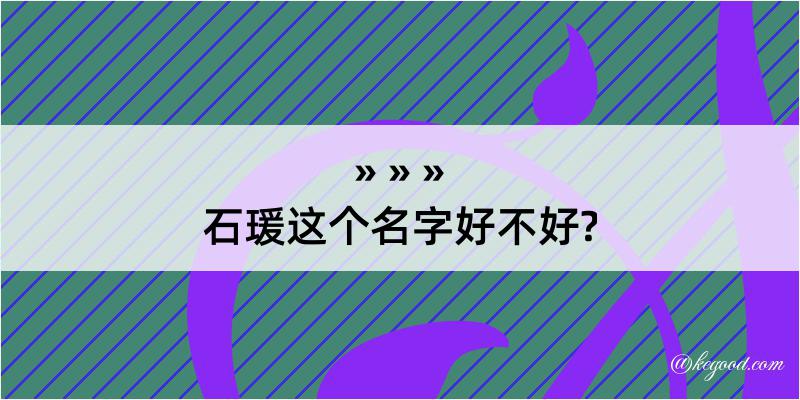 石瑗这个名字好不好?