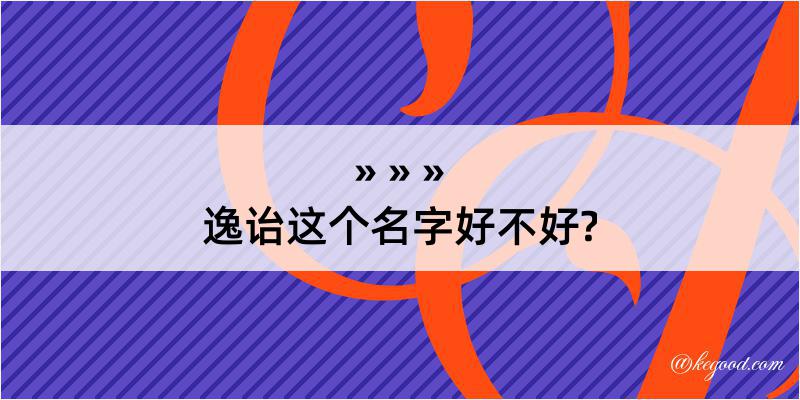 逸诒这个名字好不好?