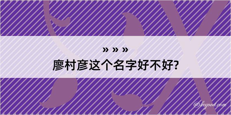 廖村彦这个名字好不好?