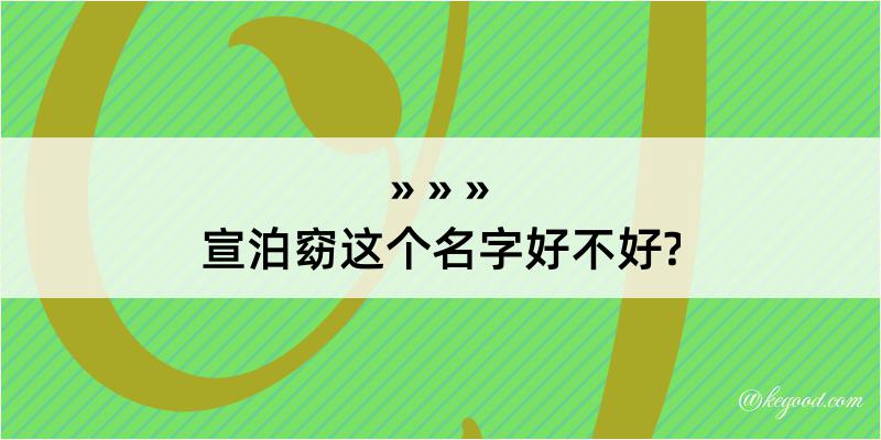 宣泊窈这个名字好不好?