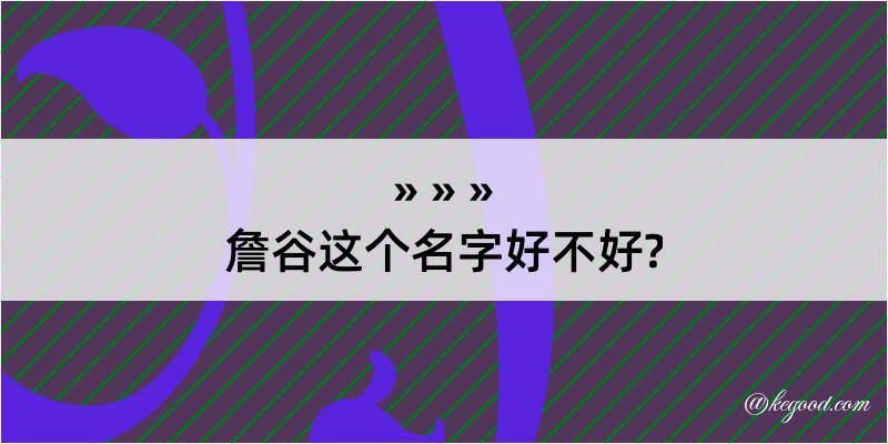 詹谷这个名字好不好?