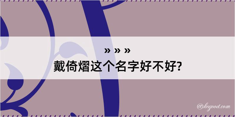 戴倚熠这个名字好不好?