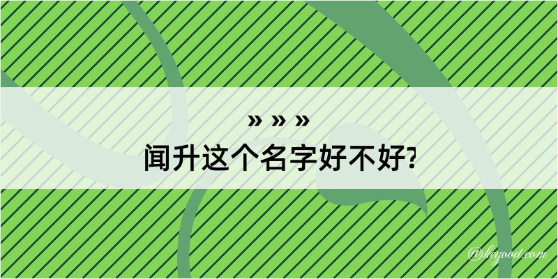 闻升这个名字好不好?