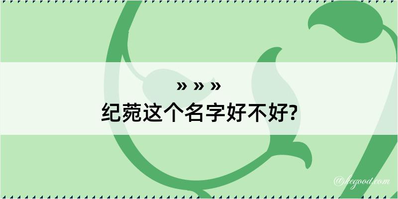 纪菀这个名字好不好?