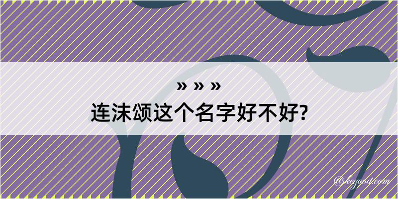 连沫颂这个名字好不好?