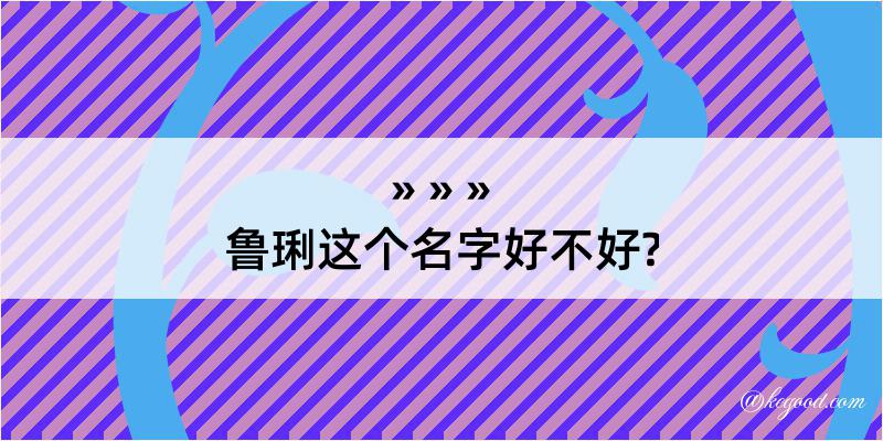 鲁琍这个名字好不好?