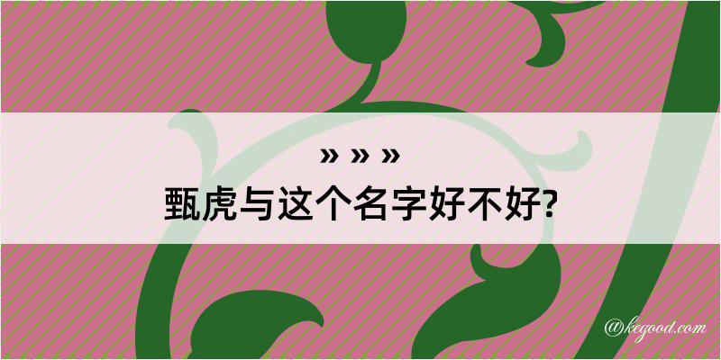 甄虎与这个名字好不好?