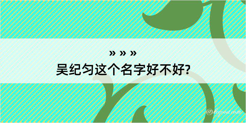 吴纪匀这个名字好不好?