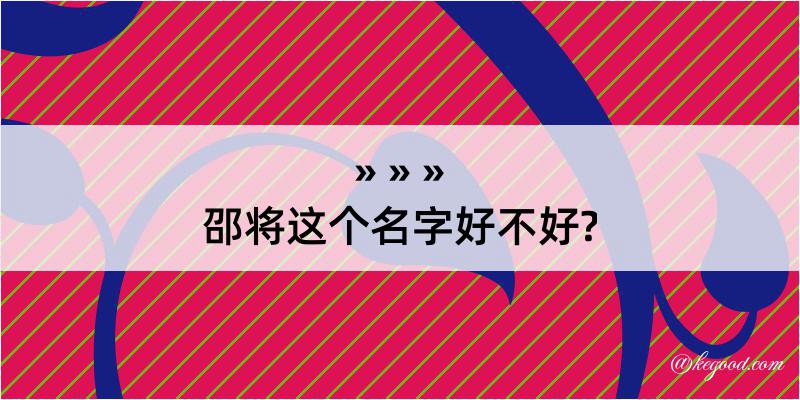 邵将这个名字好不好?