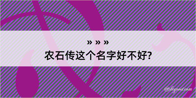 农石传这个名字好不好?