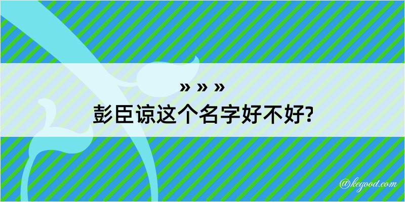 彭臣谅这个名字好不好?