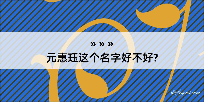 元惠珏这个名字好不好?