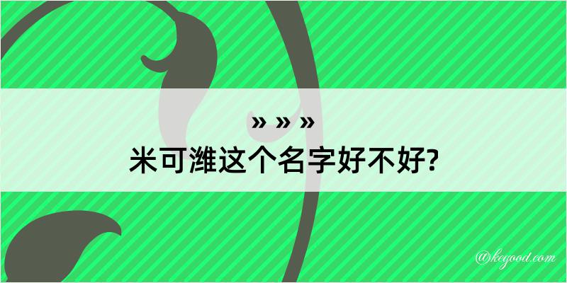 米可潍这个名字好不好?