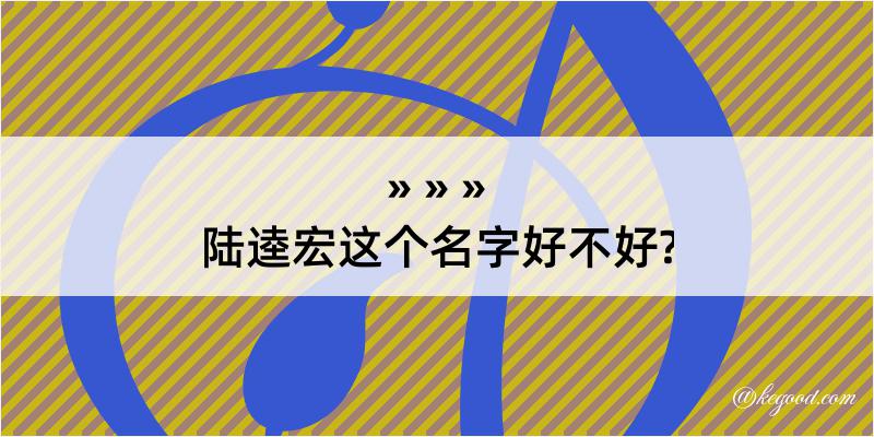 陆逵宏这个名字好不好?