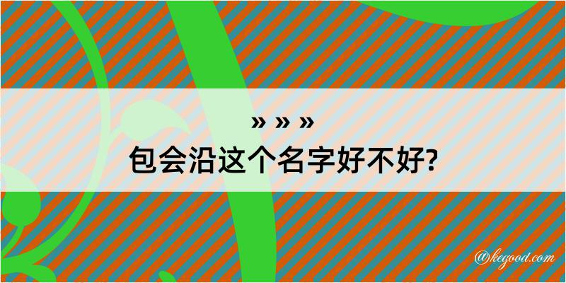 包会沿这个名字好不好?