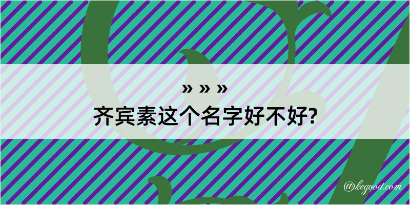 齐宾素这个名字好不好?