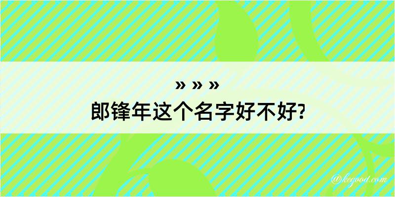 郎锋年这个名字好不好?