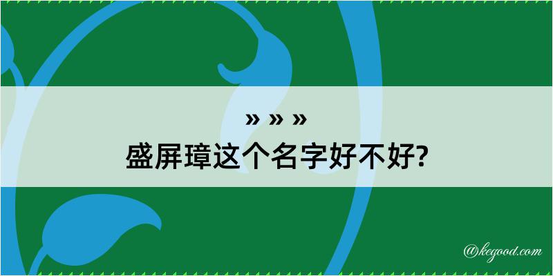 盛屏璋这个名字好不好?