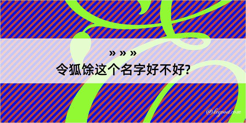 令狐馀这个名字好不好?