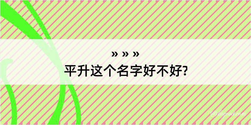 平升这个名字好不好?