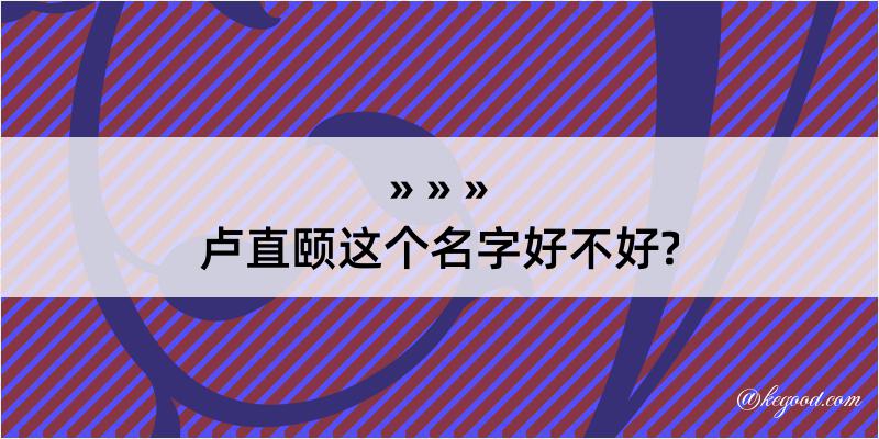 卢直颐这个名字好不好?