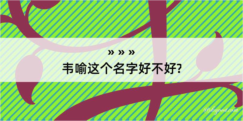 韦喻这个名字好不好?