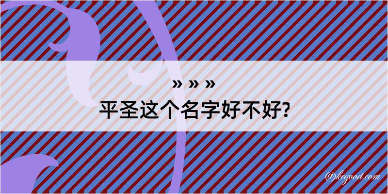 平圣这个名字好不好?