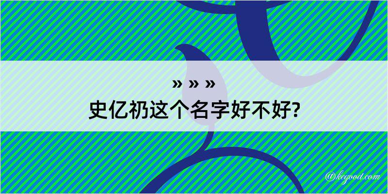 史亿礽这个名字好不好?