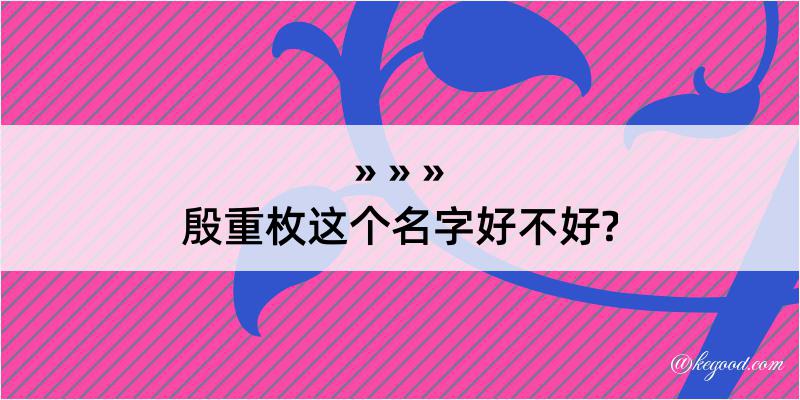 殷重枚这个名字好不好?