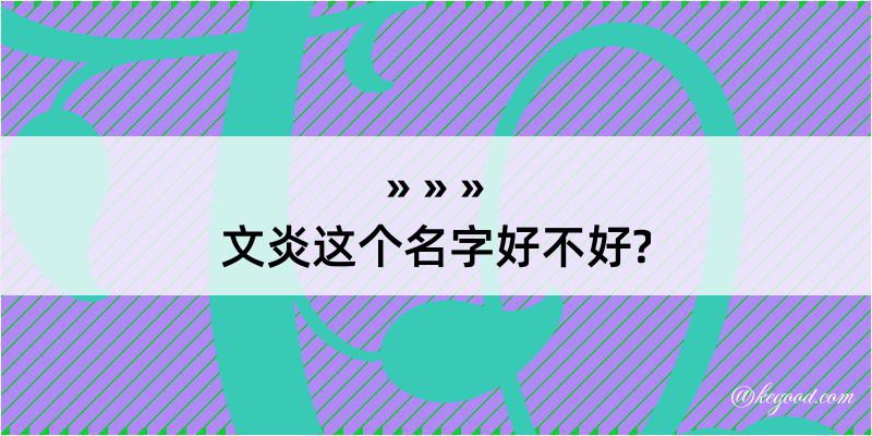 文炎这个名字好不好?