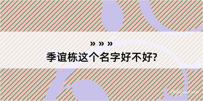 季谊栋这个名字好不好?