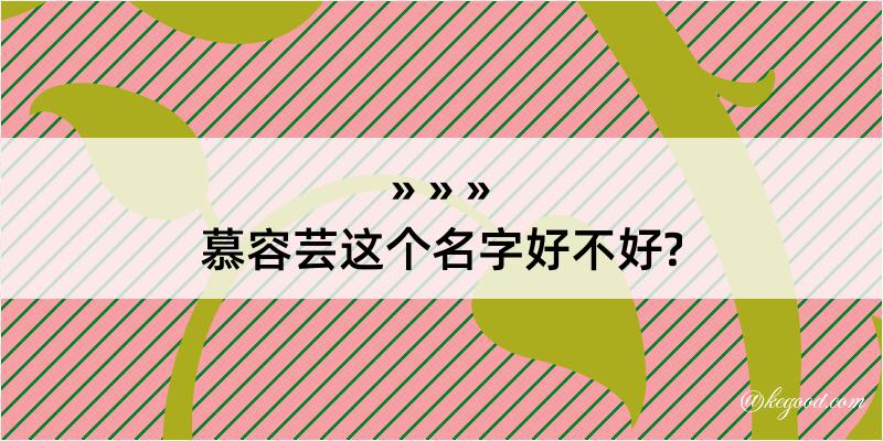 慕容芸这个名字好不好?