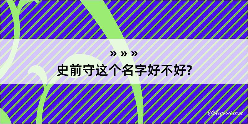 史前守这个名字好不好?