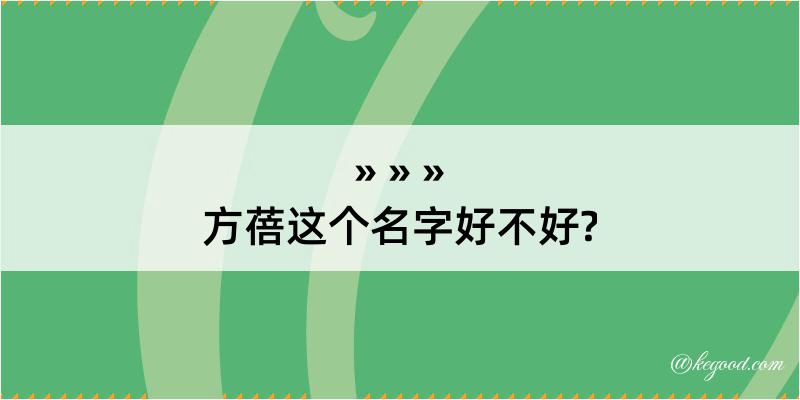 方蓓这个名字好不好?