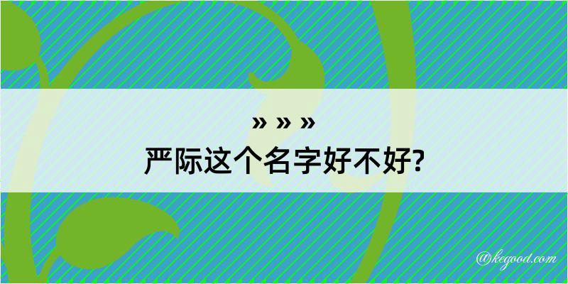 严际这个名字好不好?