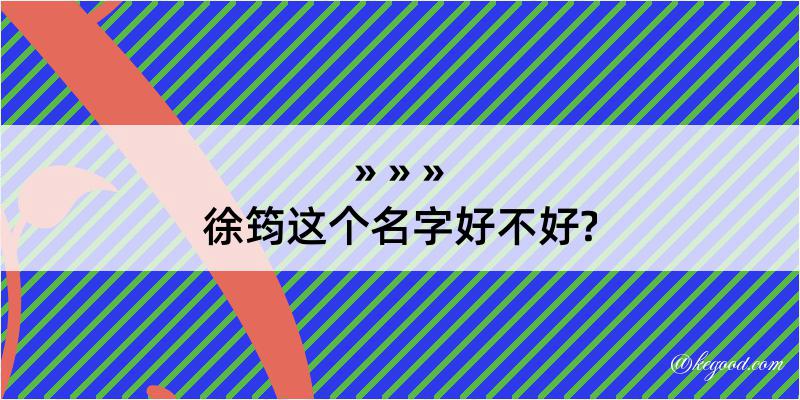 徐筠这个名字好不好?