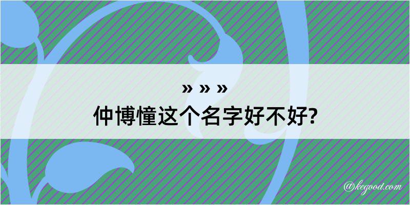 仲博憧这个名字好不好?